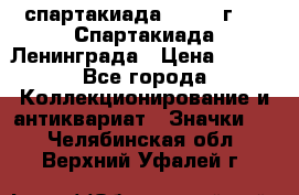 12.1) спартакиада : 1970 г - V Спартакиада Ленинграда › Цена ­ 149 - Все города Коллекционирование и антиквариат » Значки   . Челябинская обл.,Верхний Уфалей г.